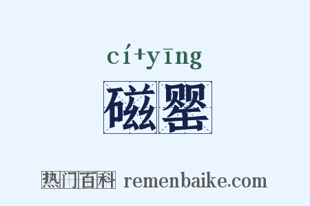 磁罂是什么意思的图片